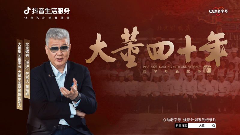 40年匠心绽放,大董在抖音书写美食新篇章