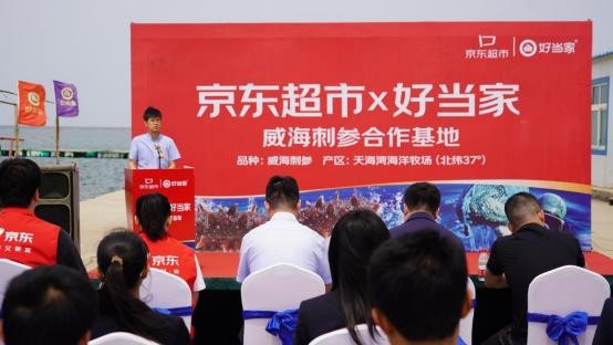 京东超市与好当家共建威海刺参合作基地正式启动