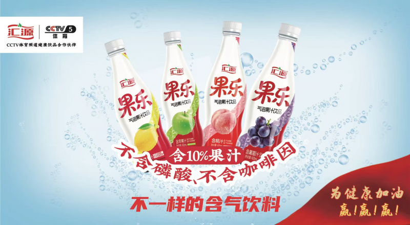 夏日饮品旺销季 汇源果乐上市即成爆品