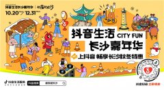 「抖音生活长沙嘉年华|越夜越长沙」“湘”当出彩——长沙好店2.0正式出道!