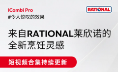 RATIONAL莱欣诺：全新烹饪灵感，感受令人惊叹的效果