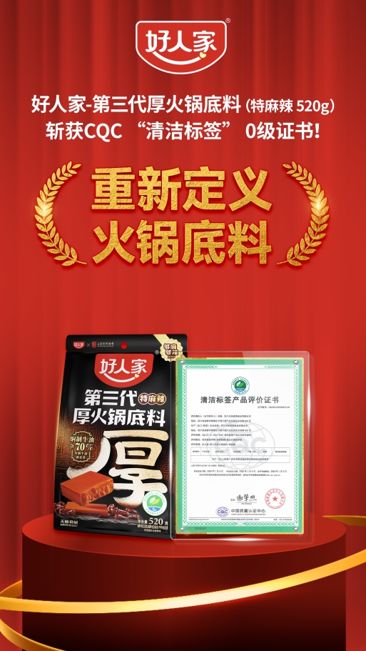 从源头到舌尖的承诺!好人家-第三代厚火锅底料获清洁标签0级!