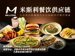 乌鲁木齐米斯利餐饮供应链:十五年本土深耕,一站式西式快餐全链服务商