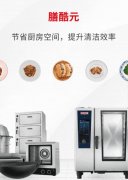  莱欣诺膳酷元｜高效清洁省空间，重塑厨房使用体验