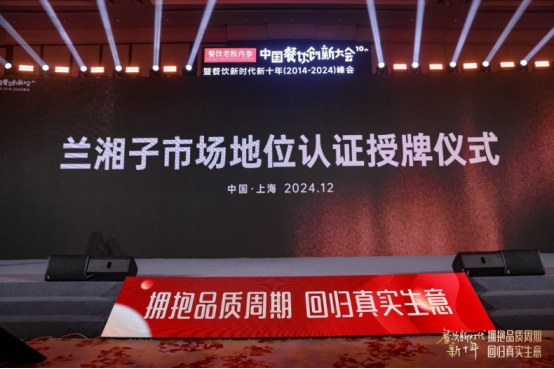 市场地位认证:兰湘子,湘菜第一品牌