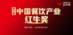 重磅盛会!“2026中国餐饮产业节”将于3月24-26日在杭州大会展中心举办